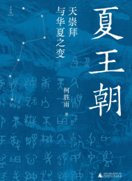 夏王朝:天崇拜与华夏之变