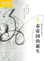 秦帝国的诞生