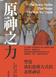 原神之力:塑造我们思维方式的北欧神话