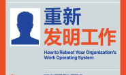 重新发明工作