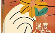 温度心理学