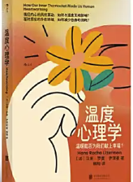 温度心理学