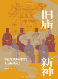 旧庙新神:晚清变局中的孔庙从祀