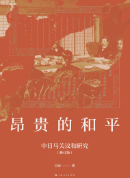昂贵的和平:中日马关议和研究(修订版)