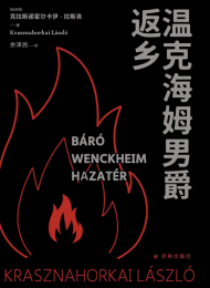 温克海姆男爵返乡