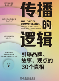传播的逻辑:引爆品牌、故事、观点的30个真相