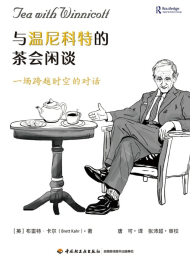 与温尼科特的茶会闲谈
