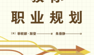 心理学家教你职业规划