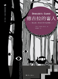 德古拉的客人:勃拉姆·斯托克奇异故事集