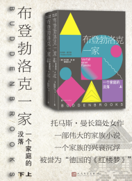 布登勃洛克一家:一个家庭的没落(上下两册)