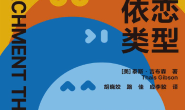 发现你的依恋类型