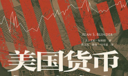 美国货币与财政史(1961—2021)