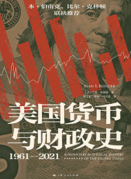美国货币与财政史(1961—2021)