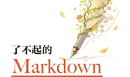 了不起的Markdown:大语言模型时代的通用语言