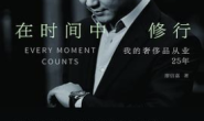 在时间中修行