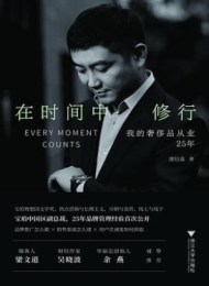 在时间中修行