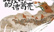 寻找北伐路上的诸葛亮