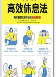 5分钟高效休息法