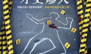 真实案件才更瘆人