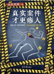 真实案件才更瘆人