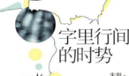 字里行间的时势