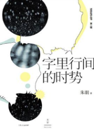 字里行间的时势