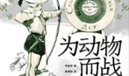 为动物而战