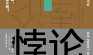 利润悖论