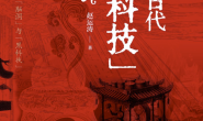中国古代黑科技