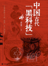中国古代黑科技