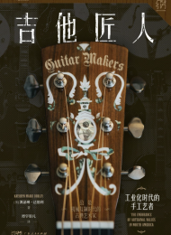 吉他匠人:工业化时代的手工艺者