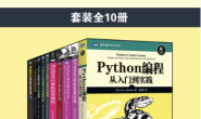 图灵程序设计丛书:Python高手进阶之路(全10册)