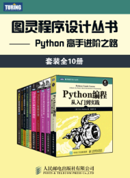 图灵程序设计丛书:Python高手进阶之路(全10册)