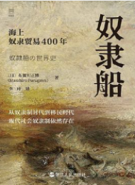 奴隶船:海上奴隶贸易400年