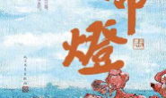 带灯