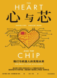 心与芯:我们与机器人的无限未来