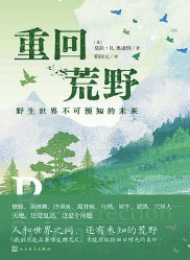 重回荒野:野生世界不可预知的未来