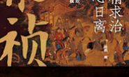 崇祯:从励精求治到民心日离