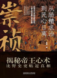 崇祯:从励精求治到民心日离