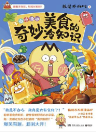 美食的奇妙冷知识