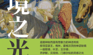 灵境之光:塑造我们思维方式的凯尔特神话