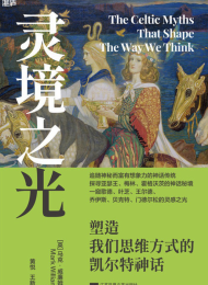 灵境之光:塑造我们思维方式的凯尔特神话