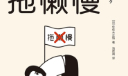 再见,拖懒慢