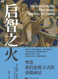 启智之火:塑造我们思维方式的希腊神话