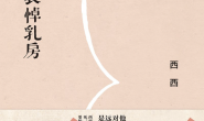 哀悼乳房