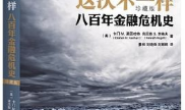 这次不一样:八百年金融危机史(珍藏版)