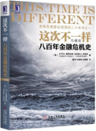 这次不一样:八百年金融危机史(珍藏版)