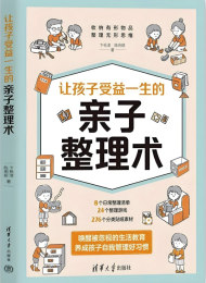 让孩子受益一生的亲子整理术