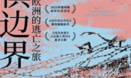 无惧边界