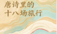 唐诗里的十八场旅行